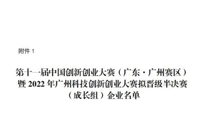 2022年8月16日我司晉級(jí)第十一屆中國(guó)創(chuàng)新創(chuàng)業(yè)大賽