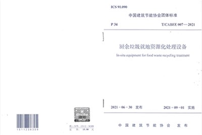 2021年朗潔公司參與編制中國(guó)建筑節(jié)能協(xié)會(huì)團(tuán)體標(biāo)準(zhǔn)